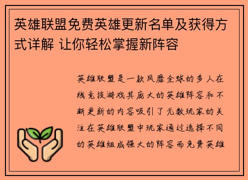 英雄联盟免费英雄更新名单及获得方式详解 让你轻松掌握新阵容