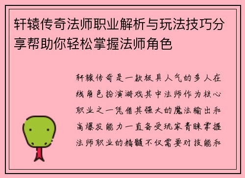轩辕传奇法师职业解析与玩法技巧分享帮助你轻松掌握法师角色