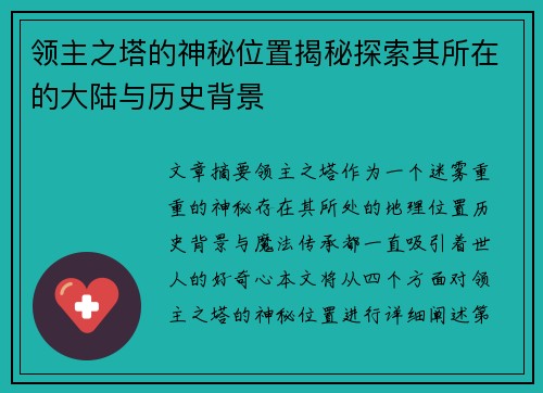 领主之塔的神秘位置揭秘探索其所在的大陆与历史背景