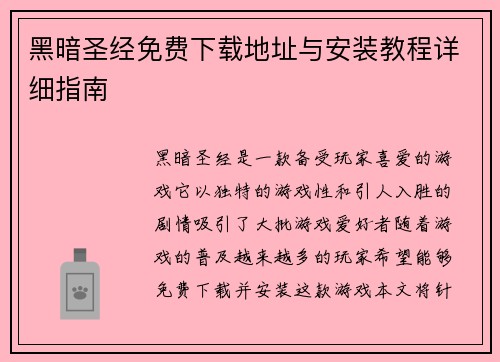 黑暗圣经免费下载地址与安装教程详细指南