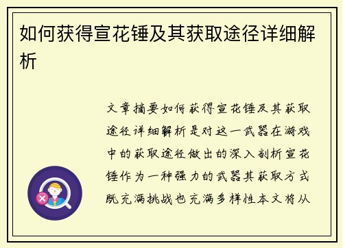 如何获得宣花锤及其获取途径详细解析