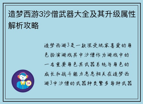造梦西游3沙僧武器大全及其升级属性解析攻略