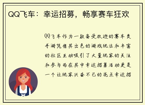 QQ飞车：幸运招募，畅享赛车狂欢