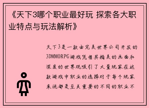 《天下3哪个职业最好玩 探索各大职业特点与玩法解析》