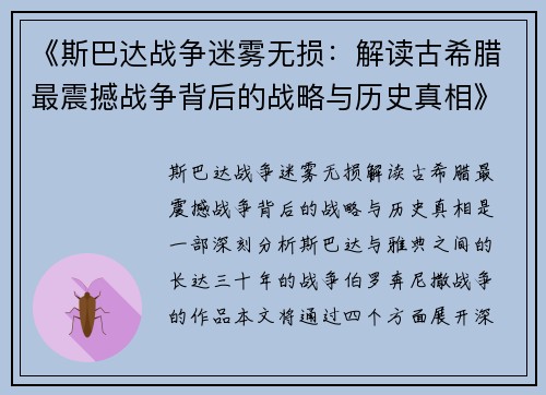 《斯巴达战争迷雾无损：解读古希腊最震撼战争背后的战略与历史真相》