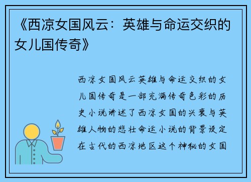 《西凉女国风云：英雄与命运交织的女儿国传奇》