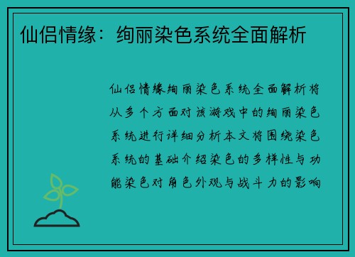 仙侣情缘：绚丽染色系统全面解析