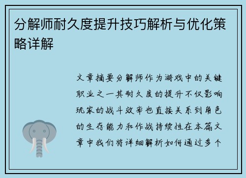 分解师耐久度提升技巧解析与优化策略详解