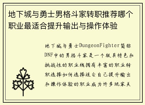 地下城与勇士男格斗家转职推荐哪个职业最适合提升输出与操作体验