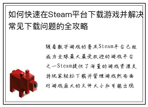如何快速在Steam平台下载游戏并解决常见下载问题的全攻略