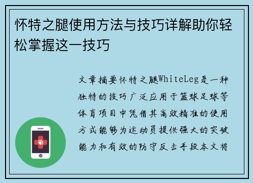 怀特之腿使用方法与技巧详解助你轻松掌握这一技巧