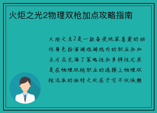 火炬之光2物理双枪加点攻略指南