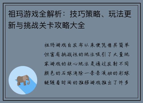 祖玛游戏全解析：技巧策略、玩法更新与挑战关卡攻略大全