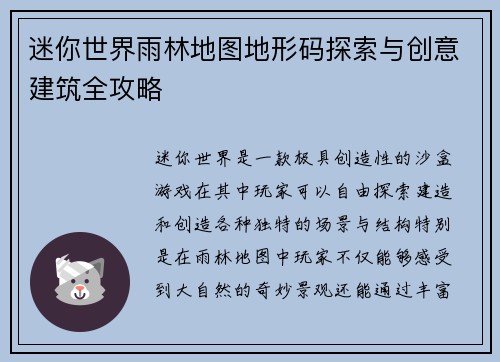 迷你世界雨林地图地形码探索与创意建筑全攻略