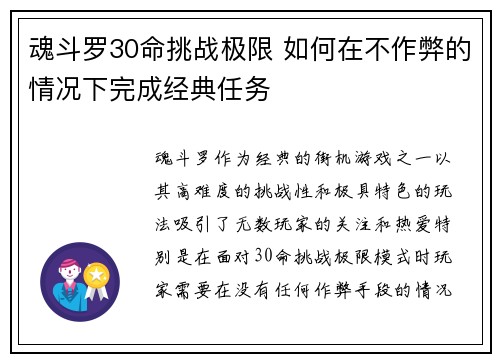 魂斗罗30命挑战极限 如何在不作弊的情况下完成经典任务