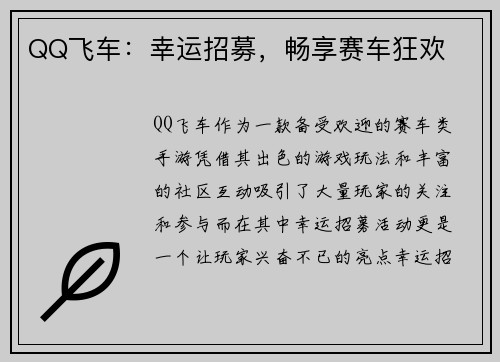 QQ飞车：幸运招募，畅享赛车狂欢