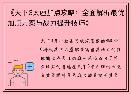 《天下3太虚加点攻略：全面解析最优加点方案与战力提升技巧》
