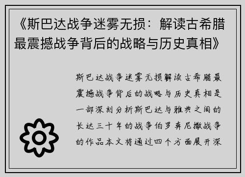 《斯巴达战争迷雾无损：解读古希腊最震撼战争背后的战略与历史真相》