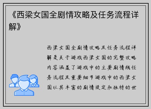 《西梁女国全剧情攻略及任务流程详解》