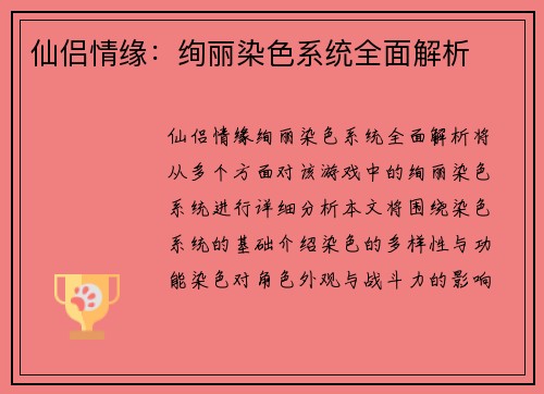 仙侣情缘：绚丽染色系统全面解析