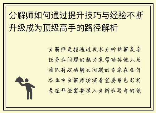 分解师如何通过提升技巧与经验不断升级成为顶级高手的路径解析
