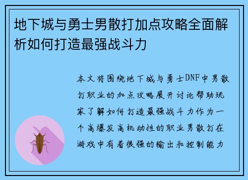 地下城与勇士男散打加点攻略全面解析如何打造最强战斗力