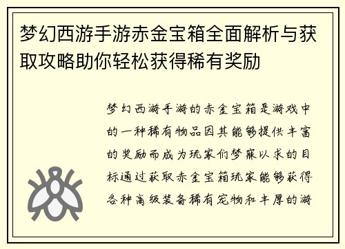 梦幻西游手游赤金宝箱全面解析与获取攻略助你轻松获得稀有奖励