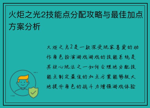 火炬之光2技能点分配攻略与最佳加点方案分析