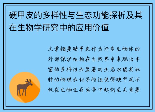 硬甲皮的多样性与生态功能探析及其在生物学研究中的应用价值