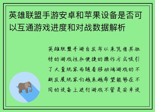 英雄联盟手游安卓和苹果设备是否可以互通游戏进度和对战数据解析
