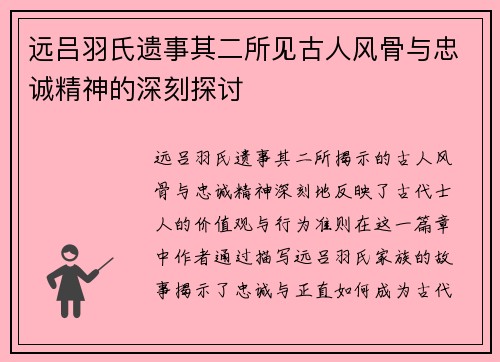 远吕羽氏遗事其二所见古人风骨与忠诚精神的深刻探讨