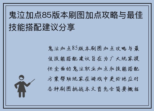 鬼泣加点85版本刷图加点攻略与最佳技能搭配建议分享