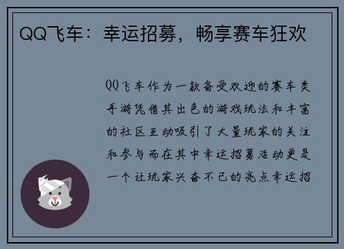 QQ飞车：幸运招募，畅享赛车狂欢