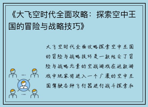 《大飞空时代全面攻略：探索空中王国的冒险与战略技巧》