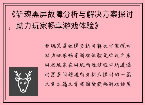 《斩魂黑屏故障分析与解决方案探讨，助力玩家畅享游戏体验》