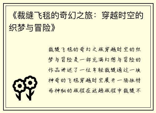 《裁缝飞毯的奇幻之旅：穿越时空的织梦与冒险》