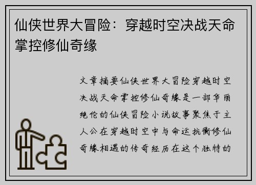 仙侠世界大冒险：穿越时空决战天命掌控修仙奇缘