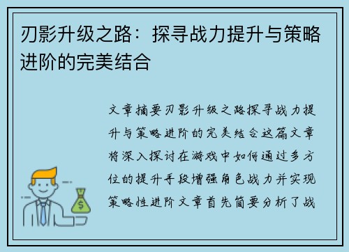刃影升级之路：探寻战力提升与策略进阶的完美结合