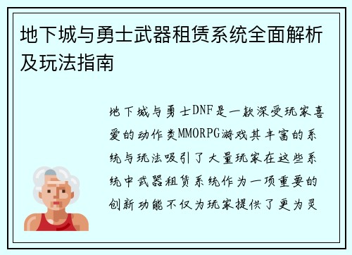 地下城与勇士武器租赁系统全面解析及玩法指南