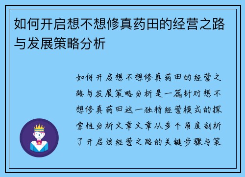 如何开启想不想修真药田的经营之路与发展策略分析