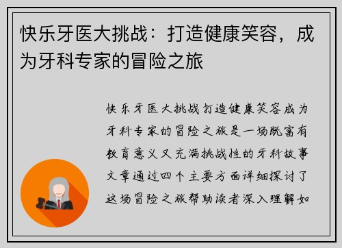 快乐牙医大挑战：打造健康笑容，成为牙科专家的冒险之旅