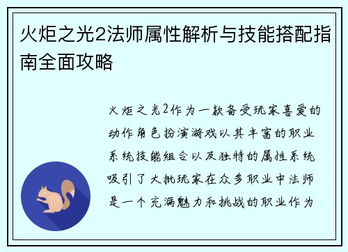 火炬之光2法师属性解析与技能搭配指南全面攻略