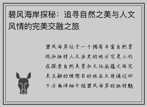 碧风海岸探秘：追寻自然之美与人文风情的完美交融之旅