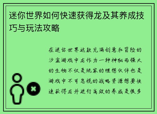 迷你世界如何快速获得龙及其养成技巧与玩法攻略