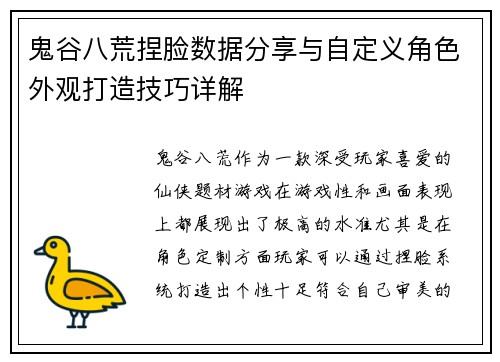 鬼谷八荒捏脸数据分享与自定义角色外观打造技巧详解