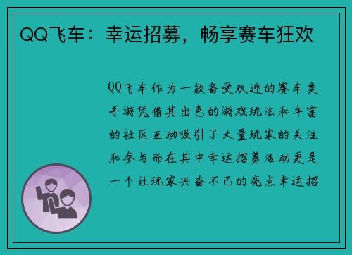 QQ飞车：幸运招募，畅享赛车狂欢