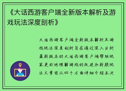 《大话西游客户端全新版本解析及游戏玩法深度剖析》