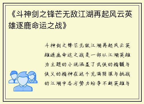《斗神剑之锋芒无敌江湖再起风云英雄逐鹿命运之战》