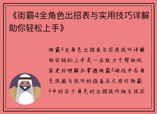 《街霸4全角色出招表与实用技巧详解助你轻松上手》