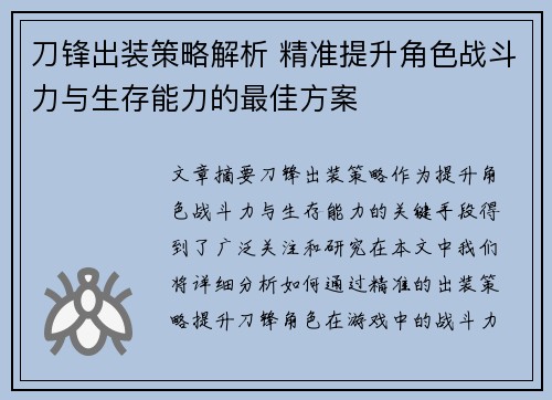 刀锋出装策略解析 精准提升角色战斗力与生存能力的最佳方案